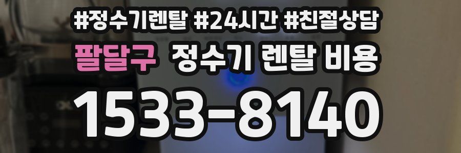 팔달구 정수기 렌탈 비용
