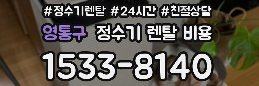 영통구 정수기 렌탈 비용