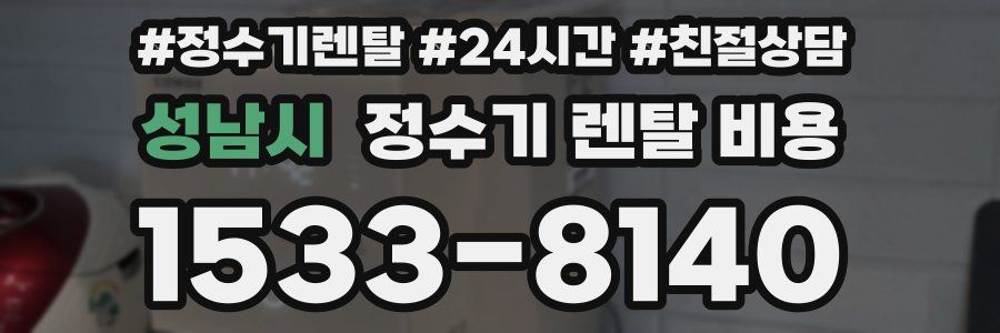 성남시 정수기 렌탈 비용
