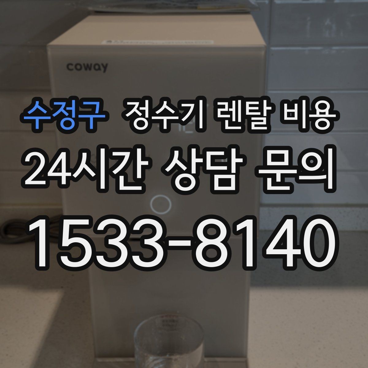 수정구 정수기 렌탈 비용 이벤트 끝난 뒤에도 만족할 선택 기준