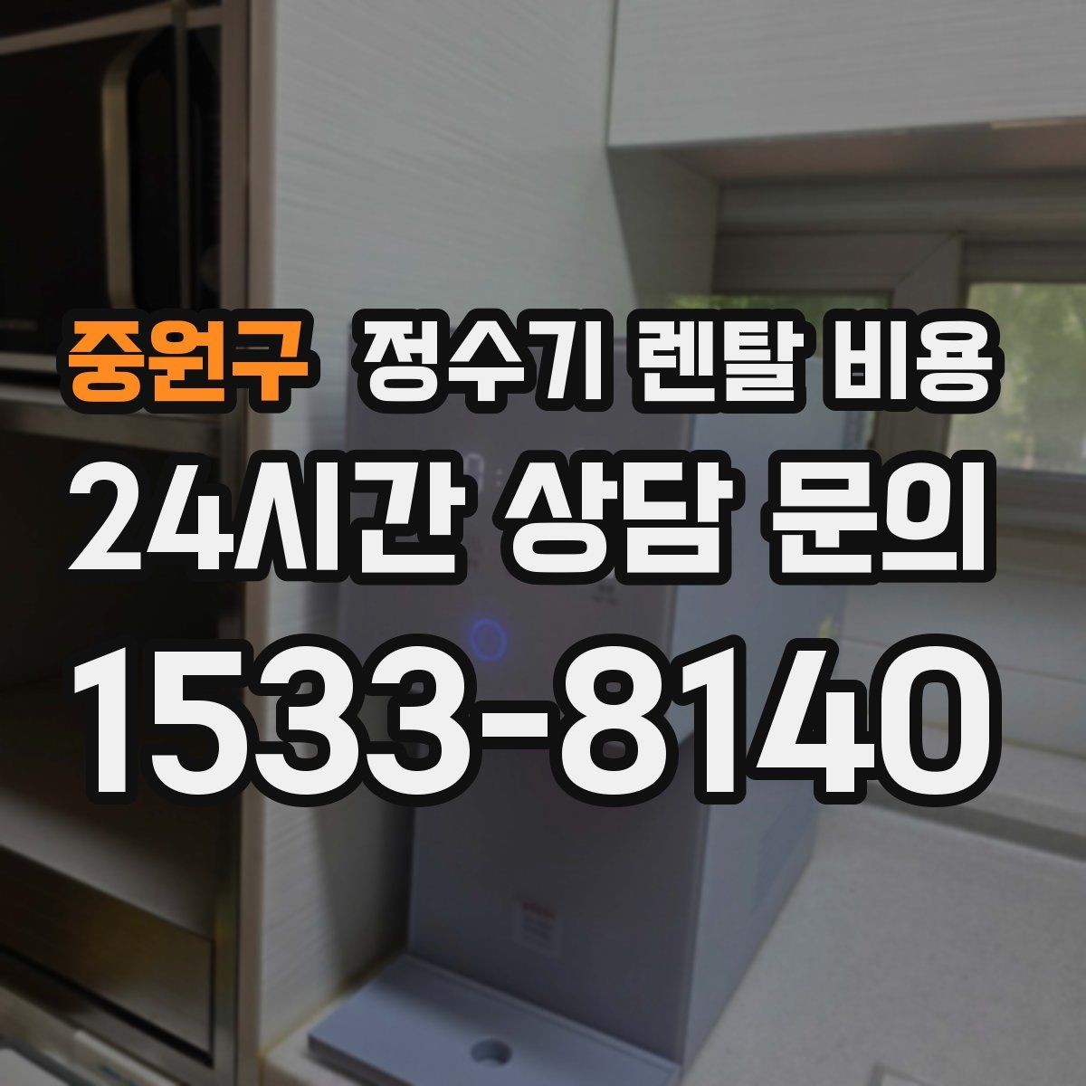 중원구 정수기 렌탈 비용 총비용 기준으로 비교해야 하는 이유