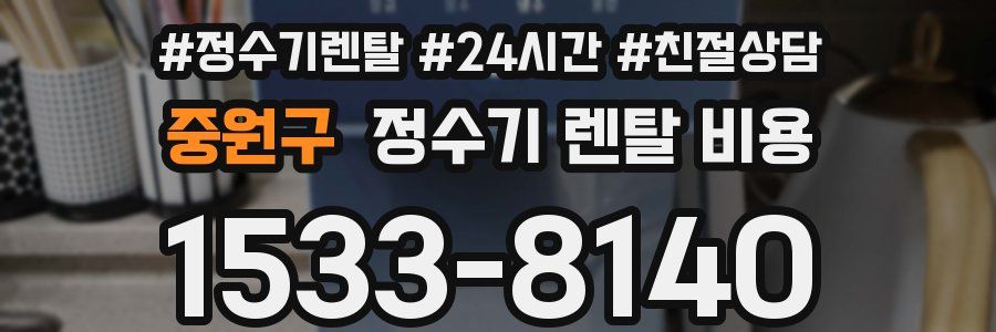 중원구 정수기 렌탈 비용