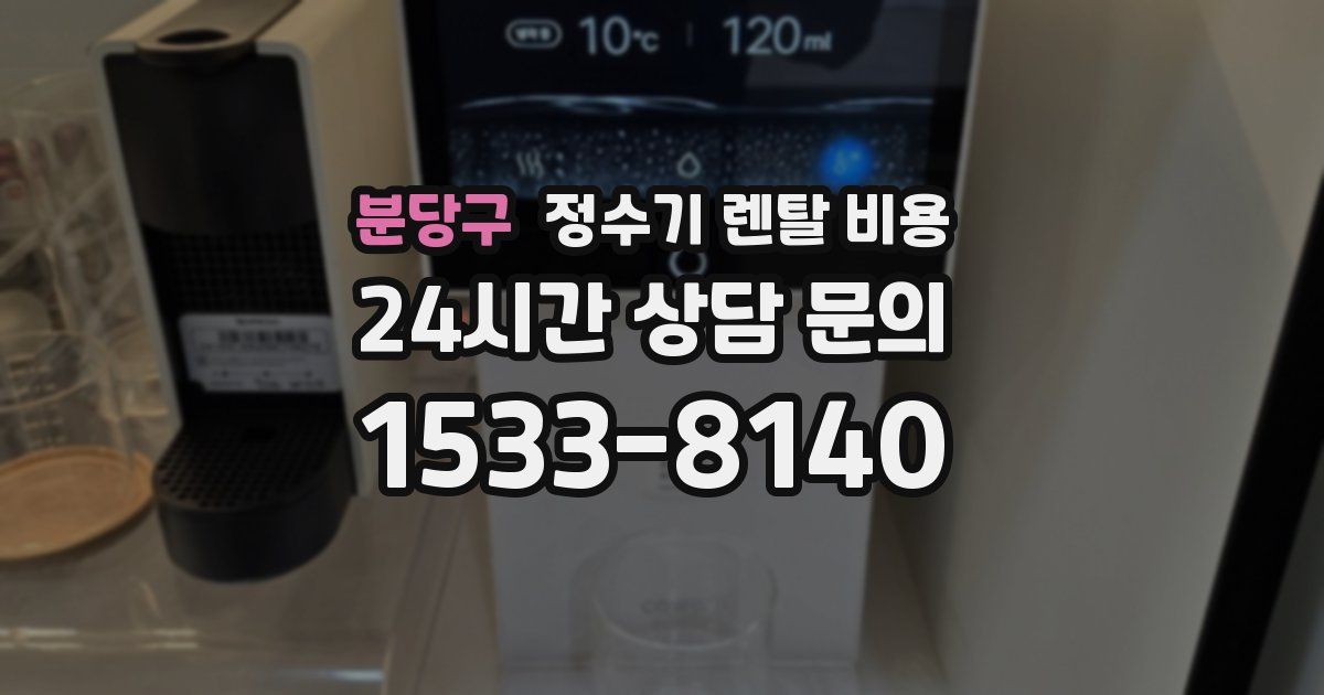 분당구 정수기 렌탈 비용