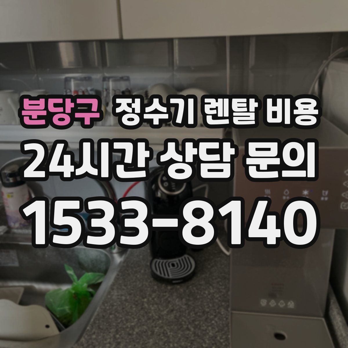 분당구 정수기 렌탈 비용