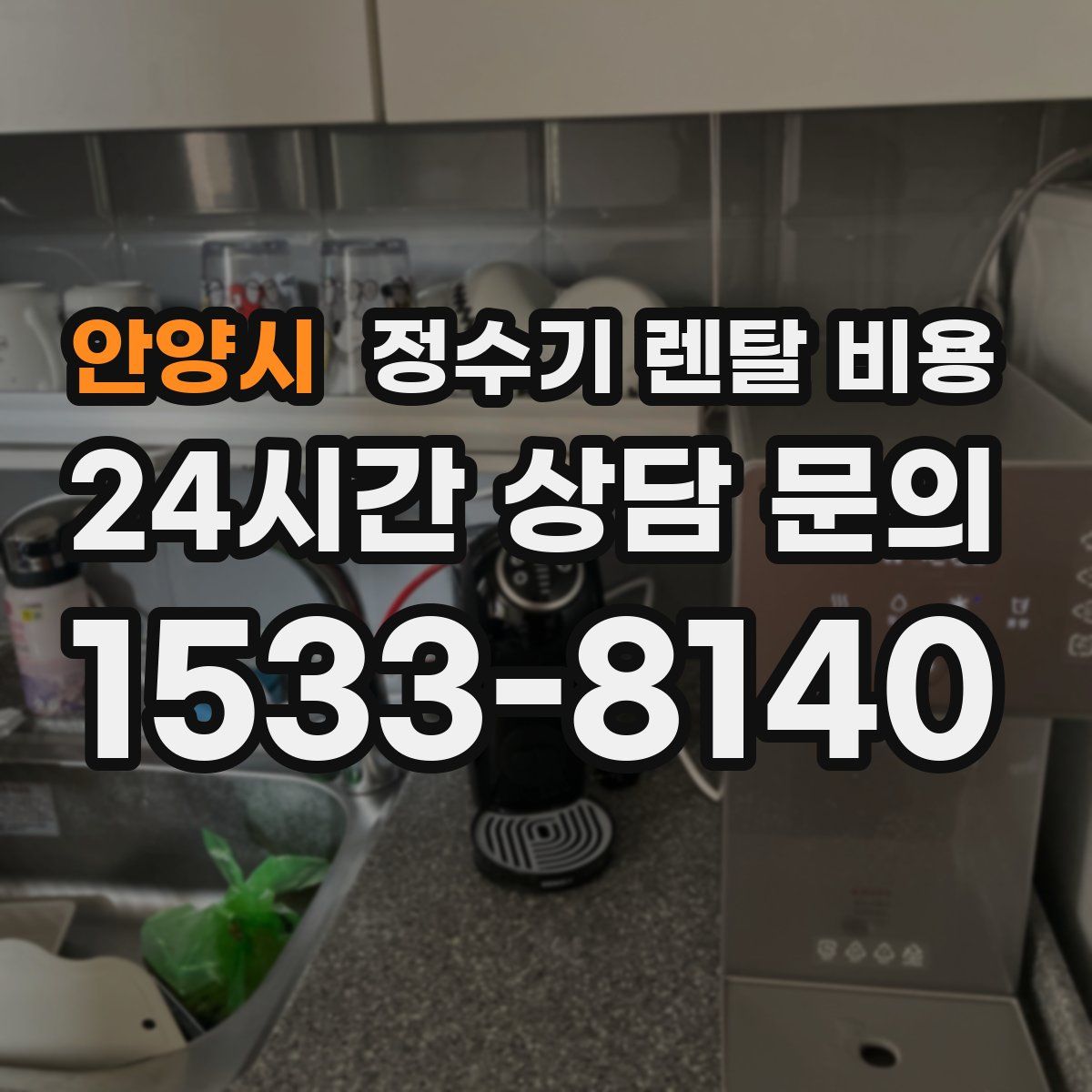 안양시 정수기 렌탈 비용