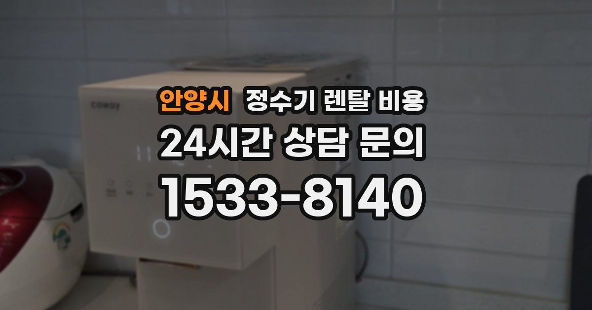 안양시 정수기 렌탈 비용