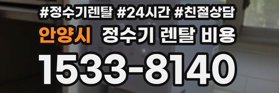 안양시 정수기 렌탈 비용