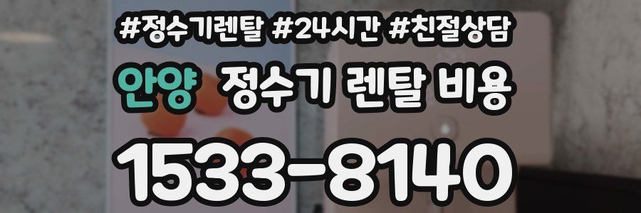 안양 정수기 렌탈 비용