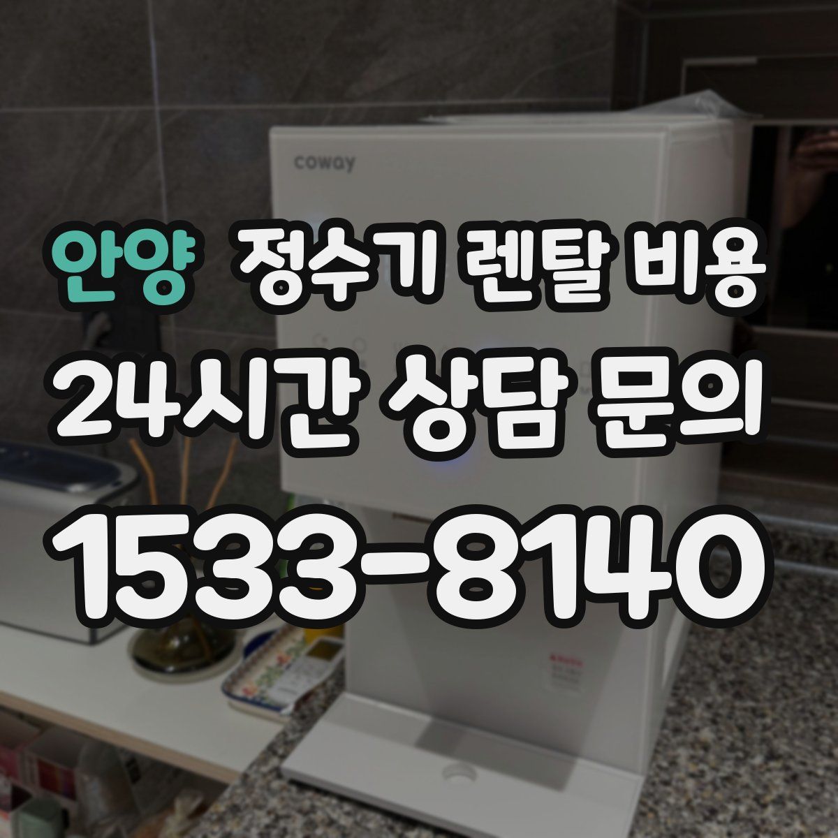 안양 정수기 렌탈 비용