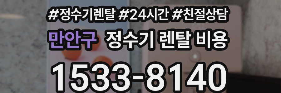 만안구 정수기 렌탈 비용