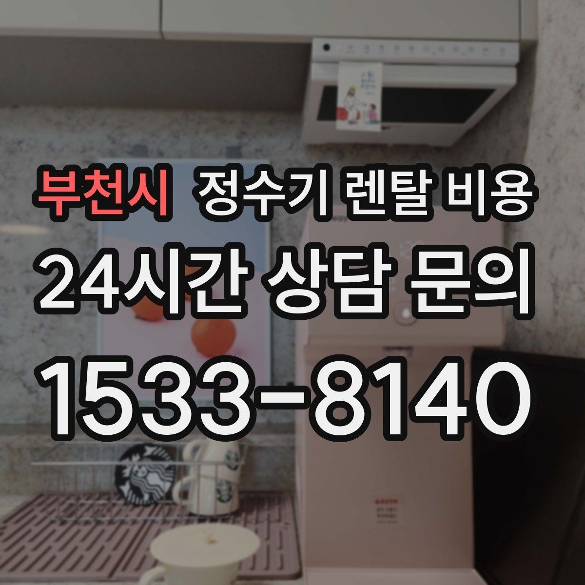 부천시 정수기 렌탈 비용 브랜드마다 차이가 나는 핵심 포인트
