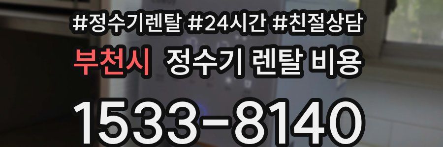 부천시 정수기 렌탈 비용