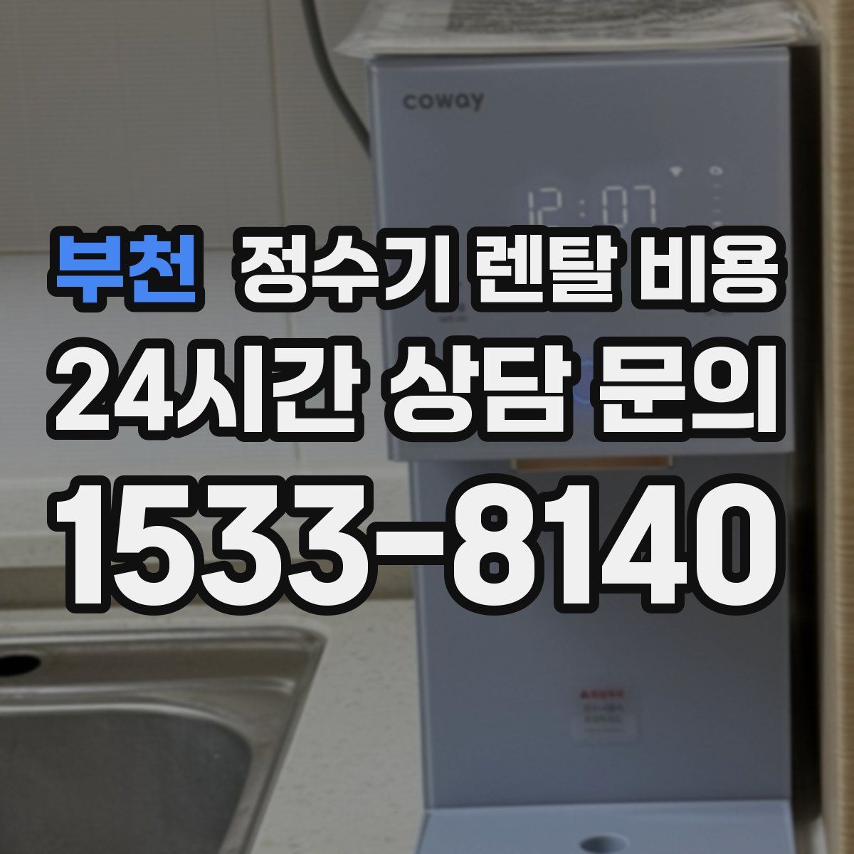 부천 정수기 렌탈 비용