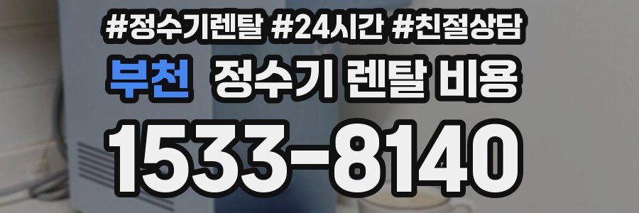 부천 정수기 렌탈 비용