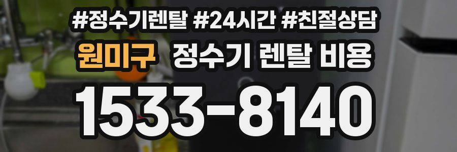원미구 정수기 렌탈 비용