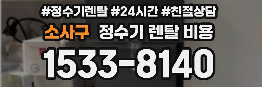 소사구 정수기 렌탈 비용