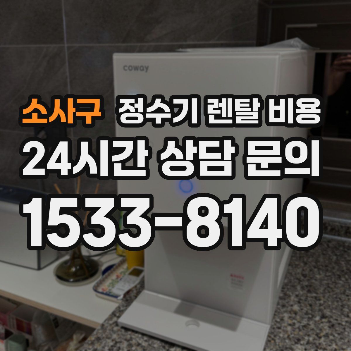 소사구 정수기 렌탈 비용