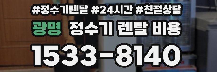 광명 정수기 렌탈 비용