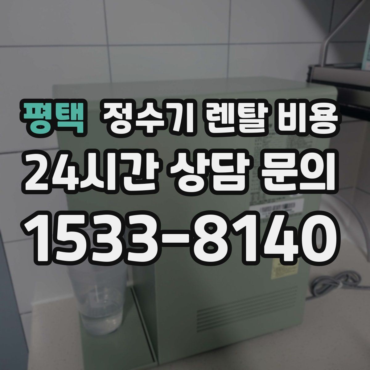 평택 정수기 렌탈 비용 설치 후 관리가 편한 제품 고르는 방법