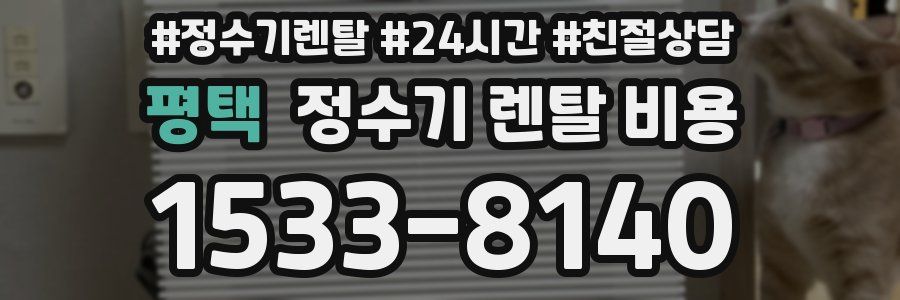 평택 정수기 렌탈 비용