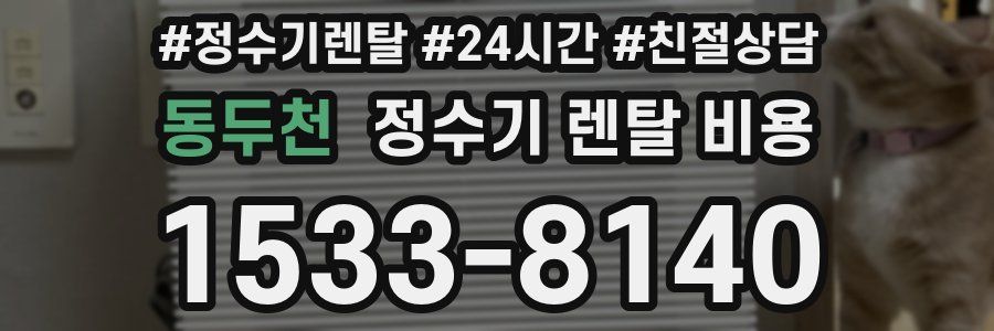 동두천 정수기 렌탈 비용