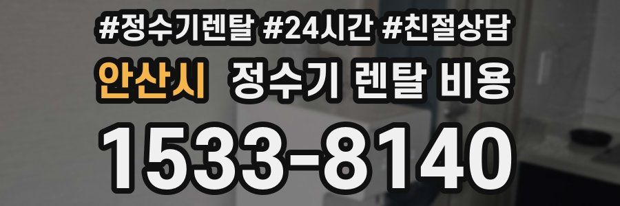 안산시 정수기 렌탈 비용