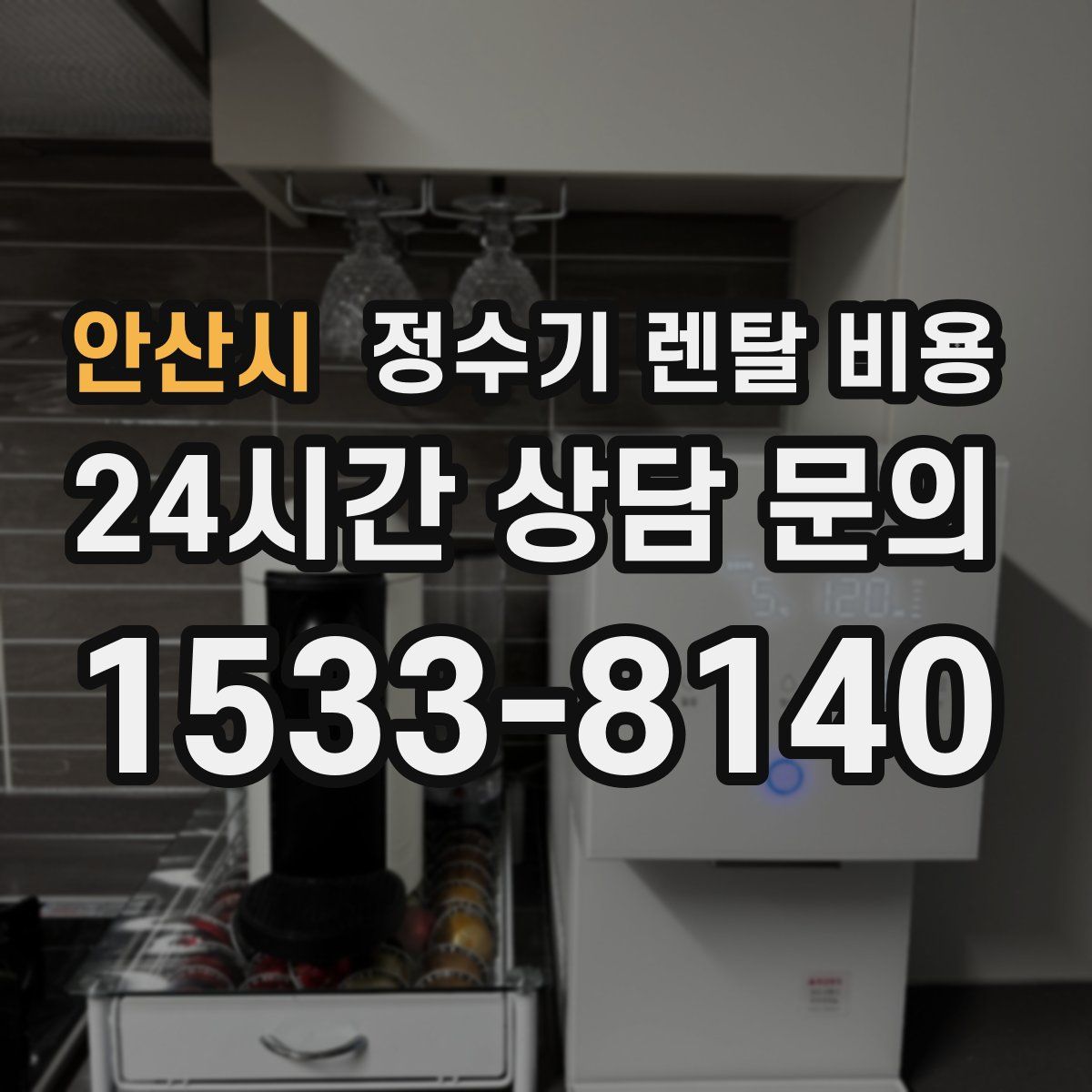 안산시 정수기 렌탈 비용