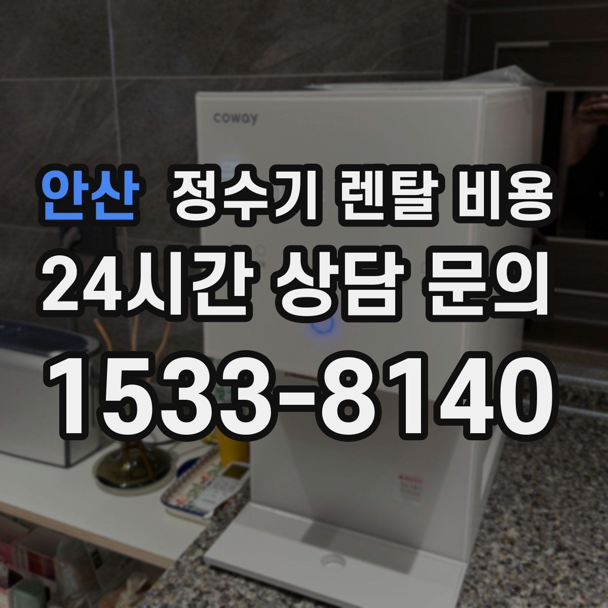 안산 정수기 렌탈 비용 기능을 줄이면 비용이 줄어드는 이유