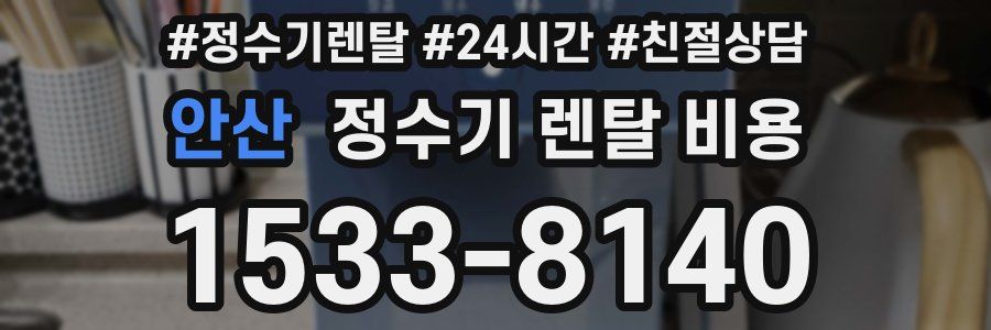 안산 정수기 렌탈 비용