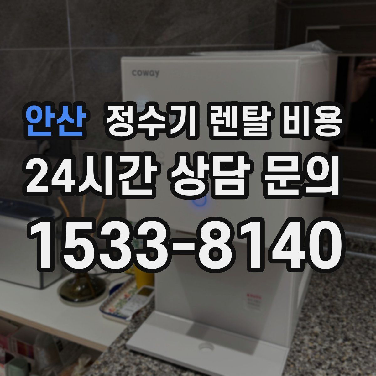 안산 정수기 렌탈 비용