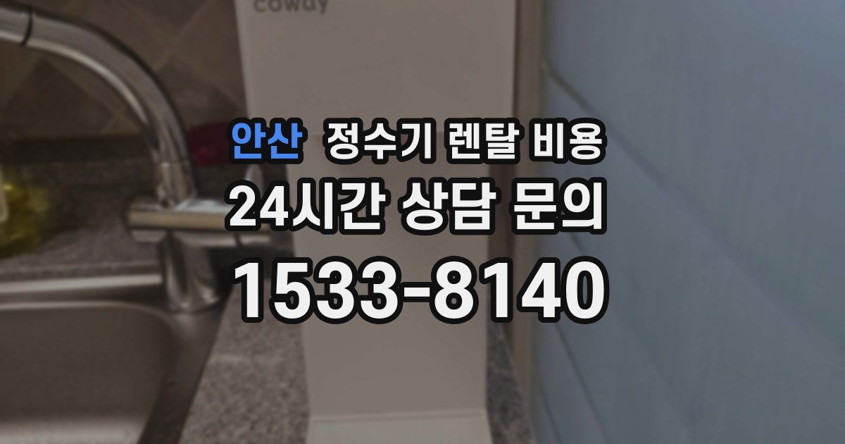 안산 정수기 렌탈 비용