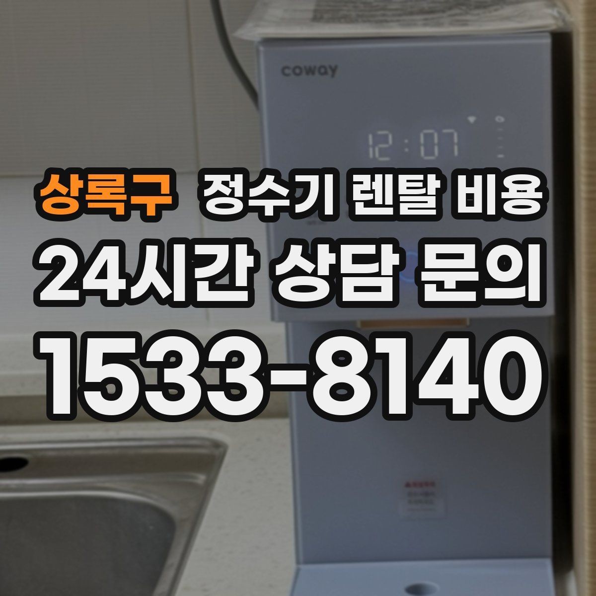상록구 정수기 렌탈 비용 해지 규정을 미리 보는 것이 중요한 이유