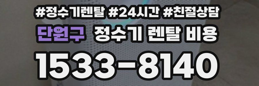 단원구 정수기 렌탈 비용