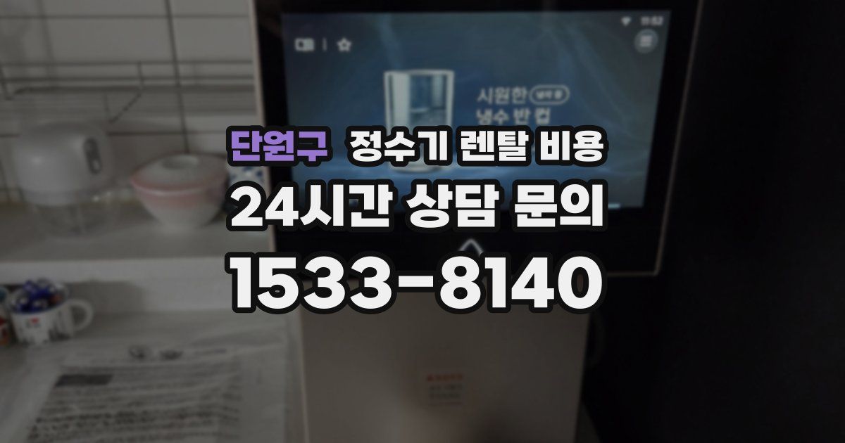 단원구 정수기 렌탈 비용