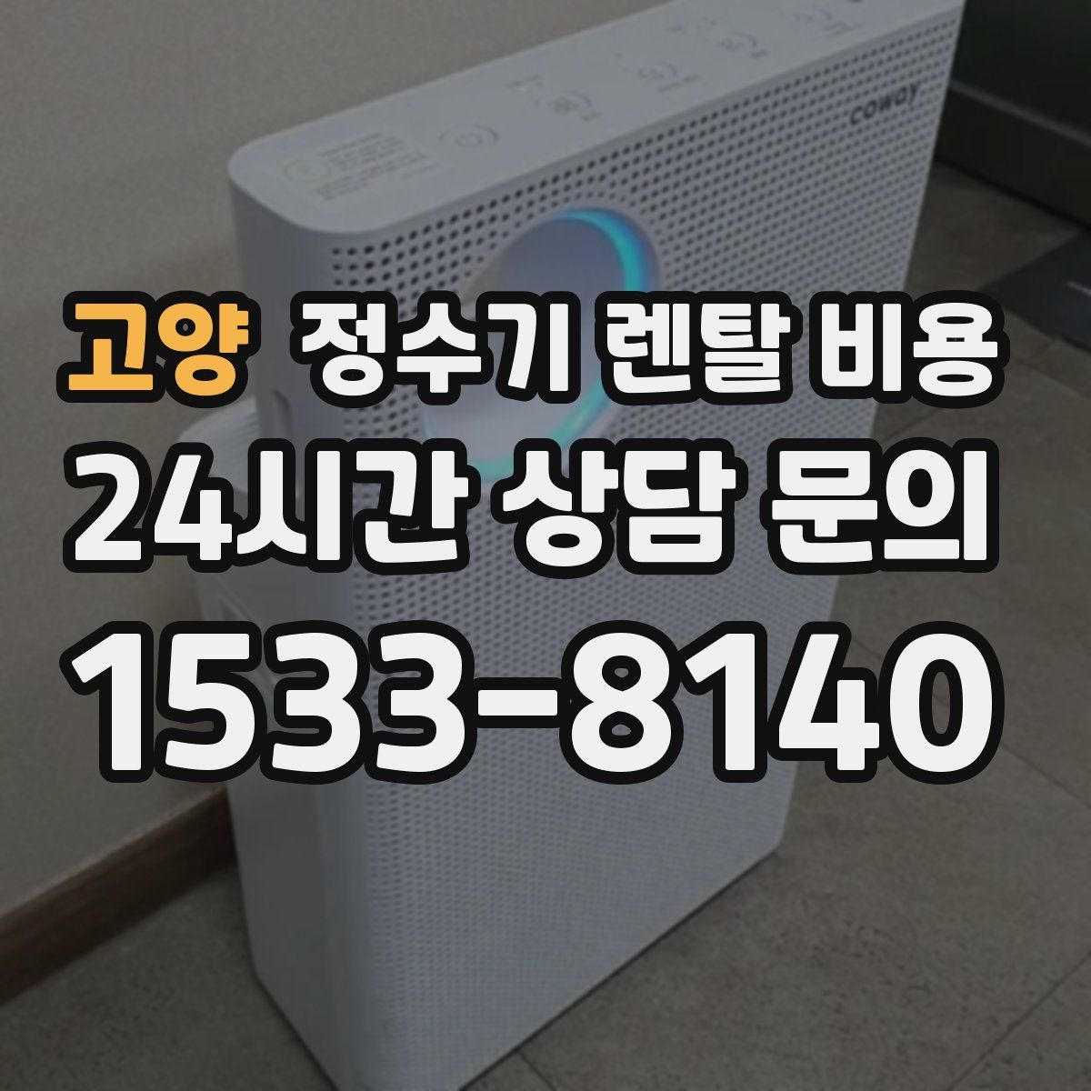 고양 정수기 렌탈 비용