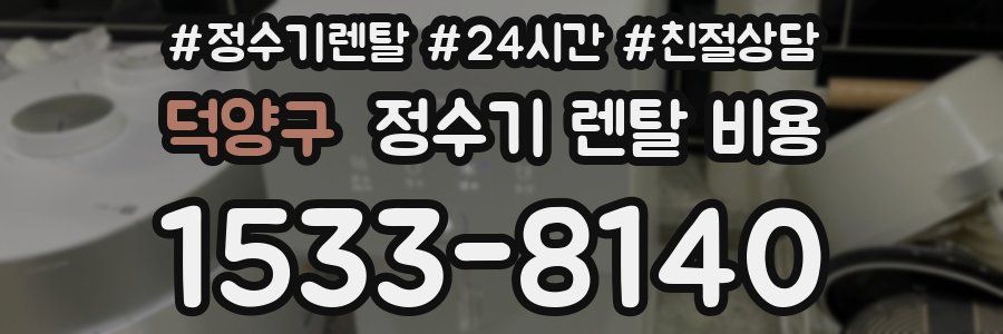 덕양구 정수기 렌탈 비용