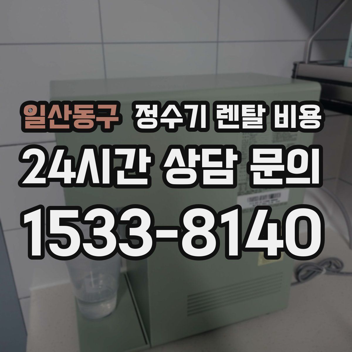 일산동구 정수기 렌탈 비용