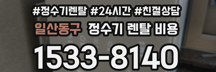 일산동구 정수기 렌탈 비용