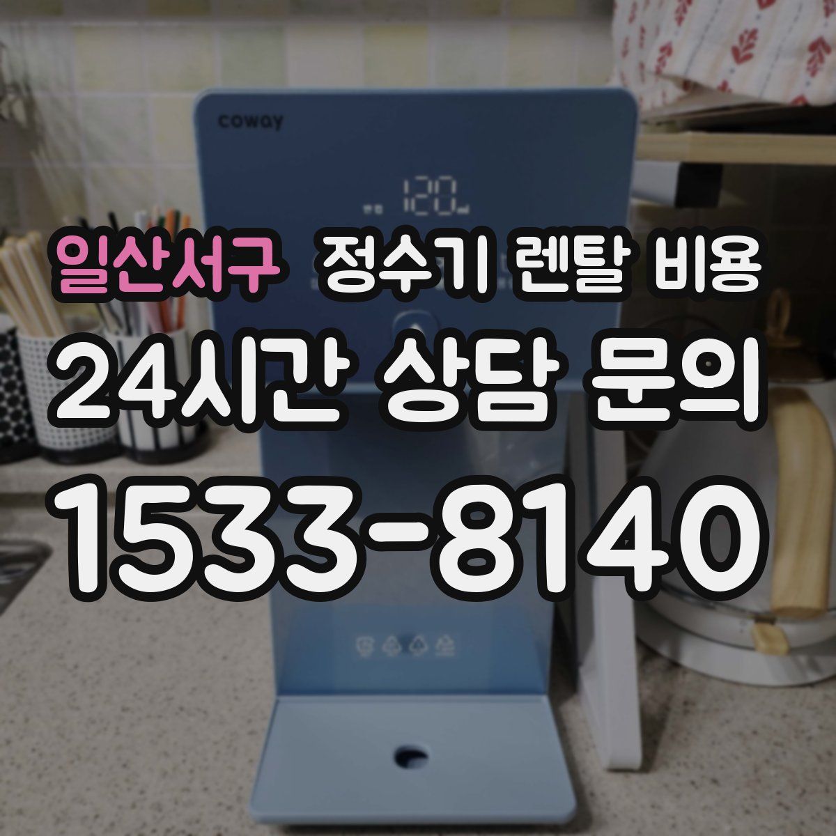 일산서구 정수기 렌탈 비용