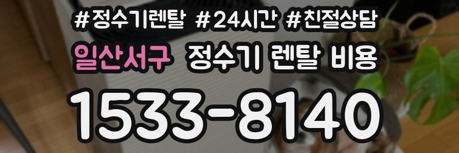 일산서구 정수기 렌탈 비용