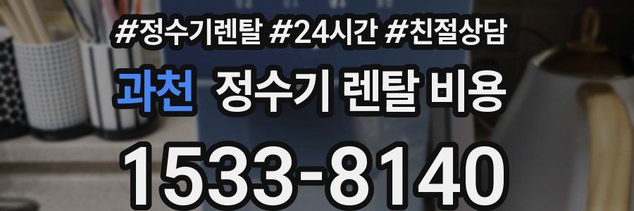 과천 정수기 렌탈 비용