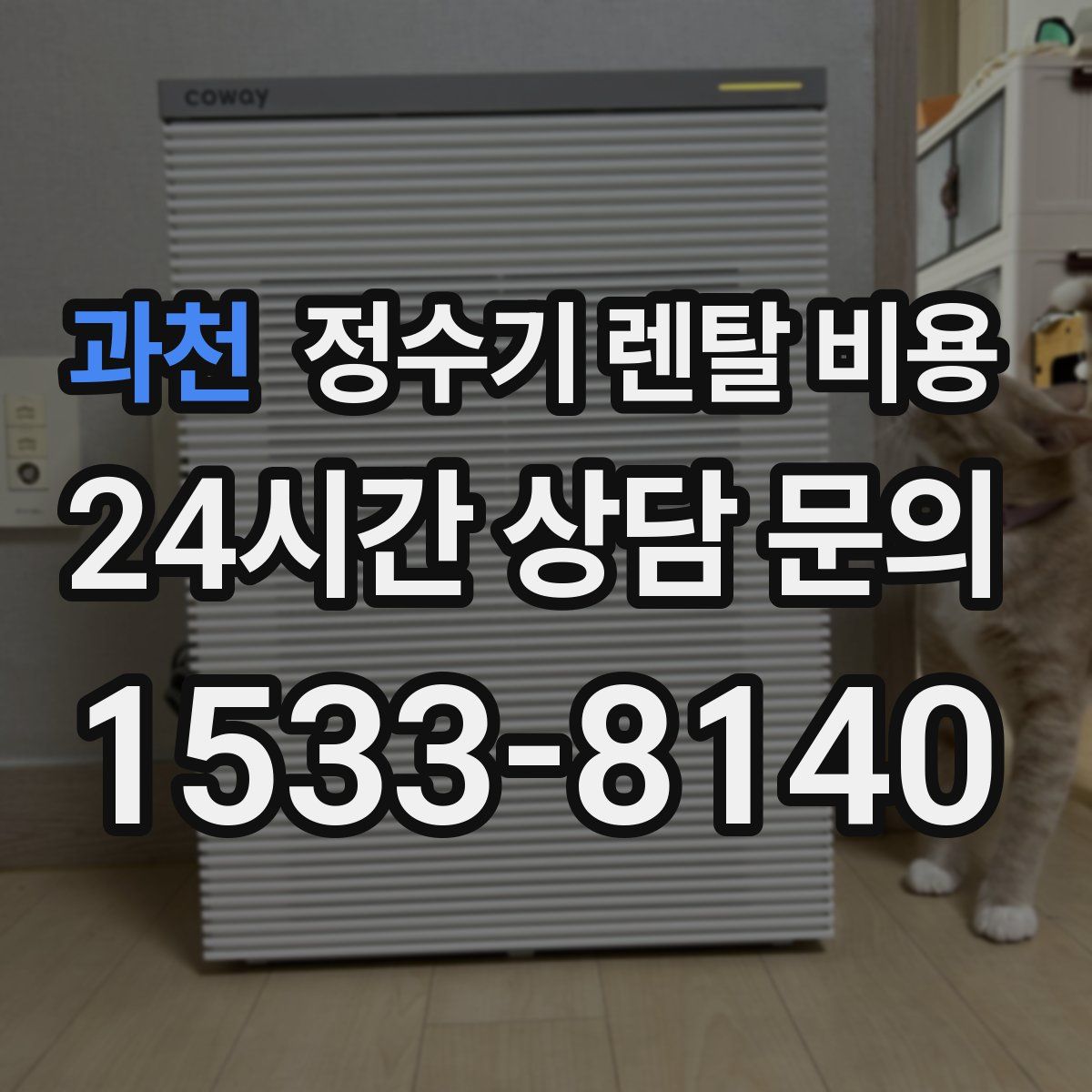 과천 정수기 렌탈 비용