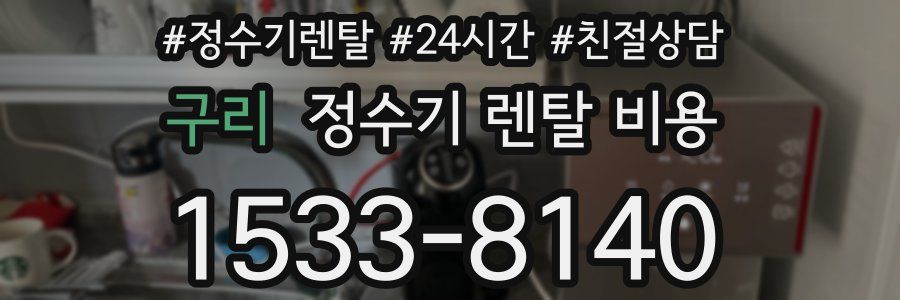 구리 정수기 렌탈 비용
