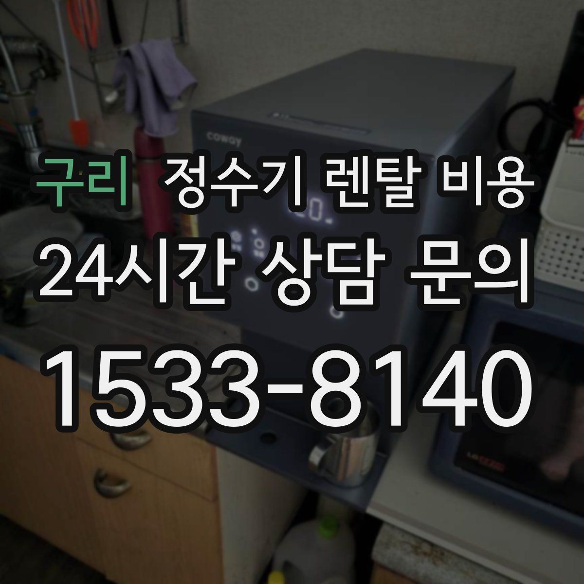 구리 정수기 렌탈 비용