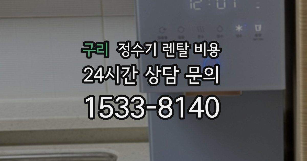 구리 정수기 렌탈 비용