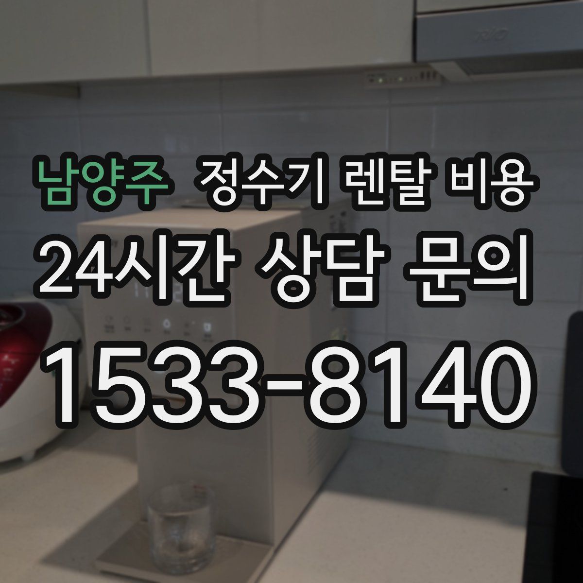 남양주 정수기 렌탈 비용