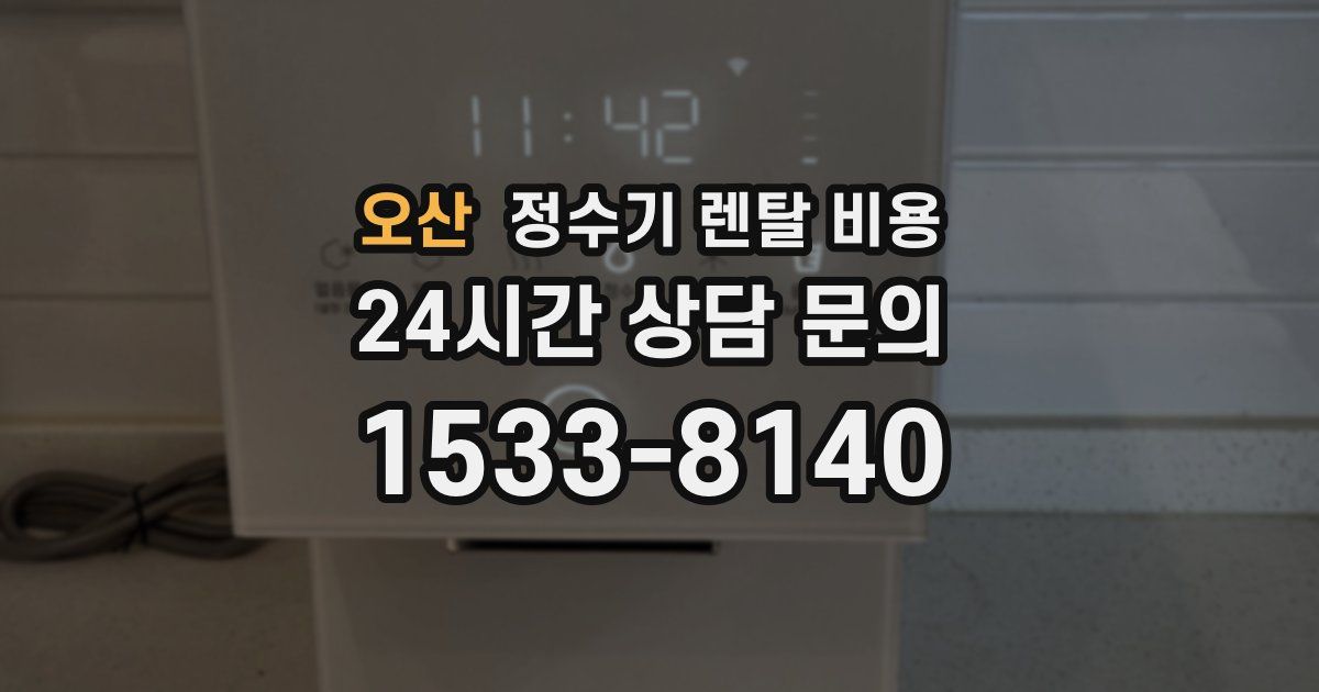 오산 정수기 렌탈 비용