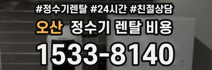 오산 정수기 렌탈 비용