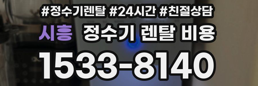 시흥 정수기 렌탈 비용