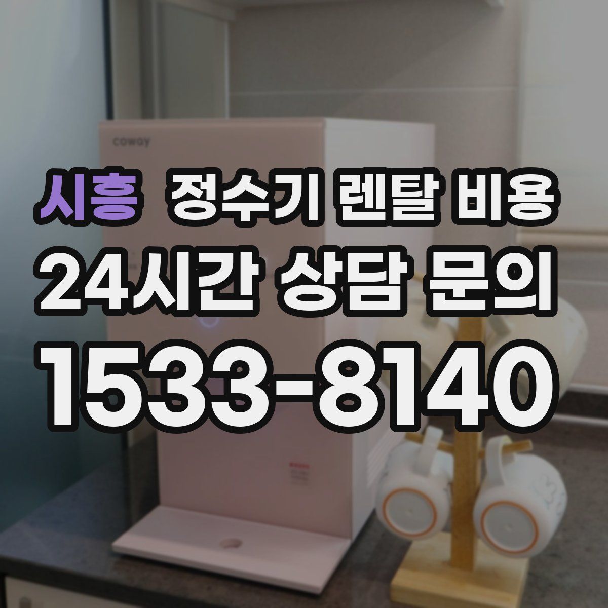시흥 정수기 렌탈 비용